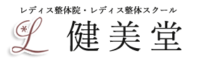 レディス整体院・レディス整体スクール健美堂